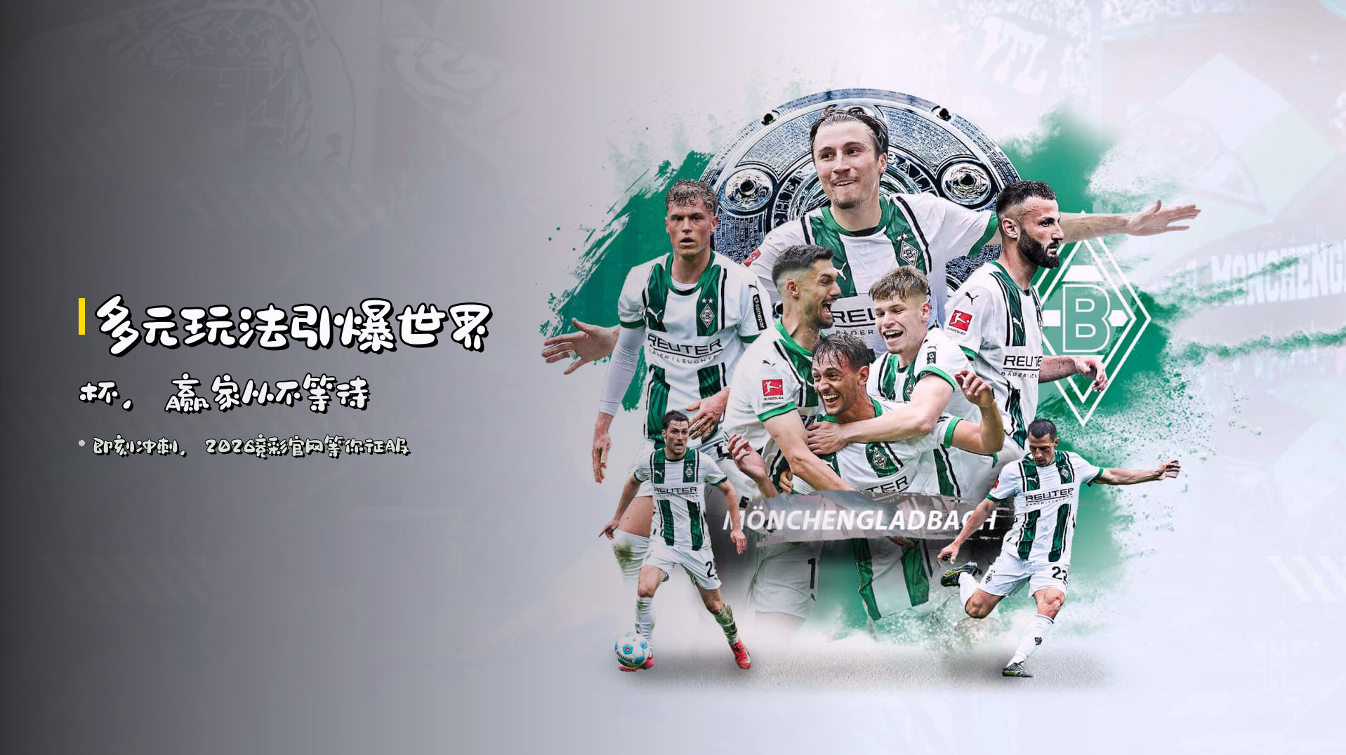 多元玩法<strong>引爆世界杯</strong>，赢家从不等待